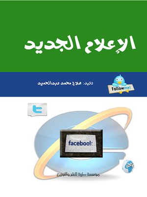 cover image of الإعلام الجديد